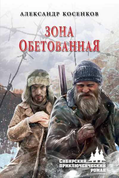 Зона обетованная роман  Александр Косенков