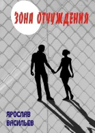 Зона отчуждения СИ