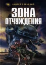Зона отчуждения