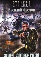 Зона поражения STALKER