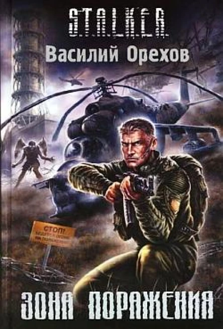 Зона поражения STALKER