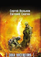 Зона Посещения Заложники небес  фантастический роман  Сергей Вольнов Евгений Смагин