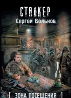 Зона Посещения Живая легенда