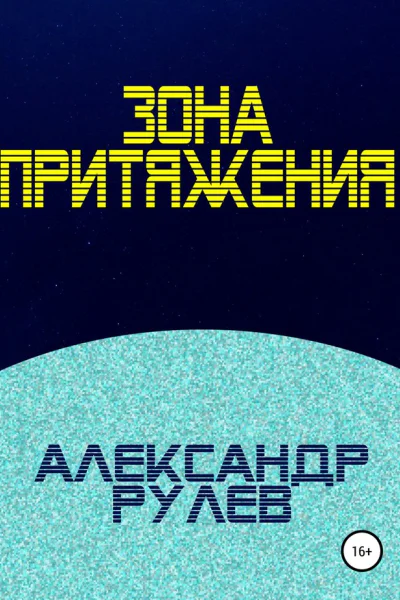 Зона притяжения