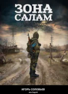 Зона Салам СИ