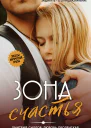 Зона счастья  Дмитрий Силлов Любовь Оболенская
