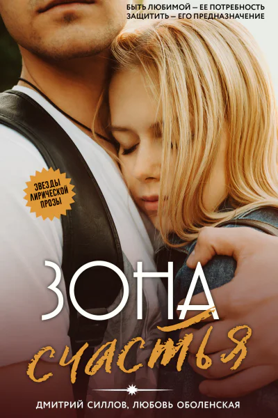 Зона счастья  Дмитрий Силлов Любовь Оболенская
