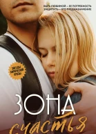 Зона счастья