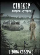 Зона Севера Двуединый  фантастический роман  Андрей Буторин