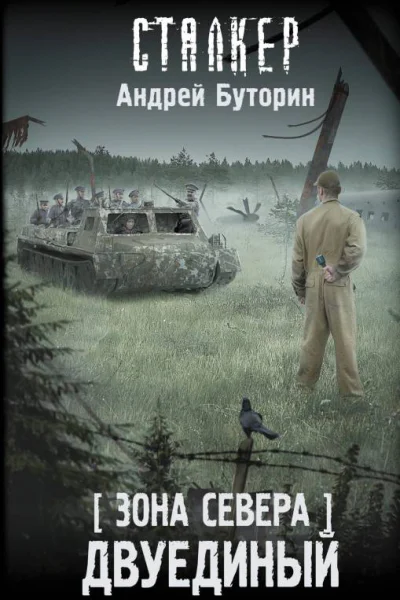 Зона Севера Двуединый  фантастический роман  Андрей Буторин