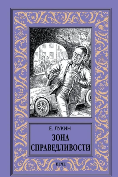 Зона Справедливости
