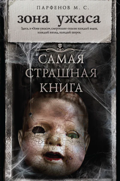 Зона ужаса сборник
