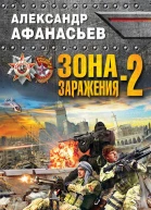 Зона заражения2