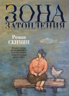Зона затопления  роман  Роман Сенчин