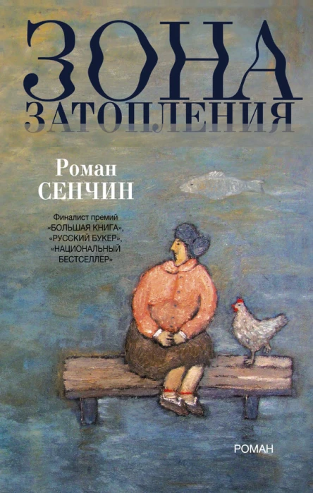 Зона затопления  роман  Роман Сенчин