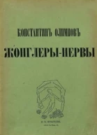 Жонглерынервы