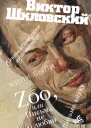 Zoo или Письма не о любви Сентиментальное путешествие Жилибыли Письма внуку