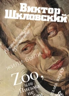 Zoo или Письма не о любви Сентиментальное путешествие Жилибыли Письма внуку
