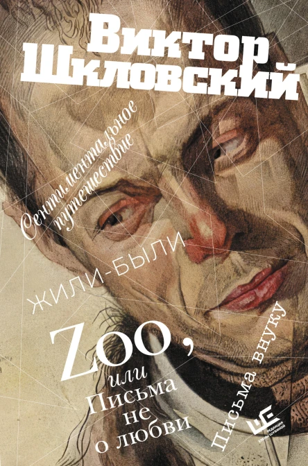 Zoo или Письма не о любви Сентиментальное путешествие Жилибыли Письма внуку
