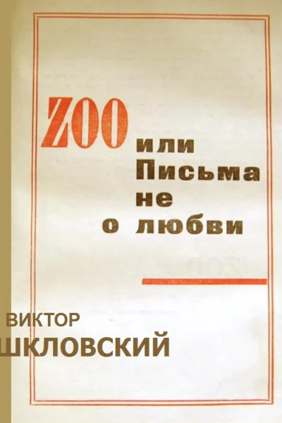 ZOO или Письма не о любви