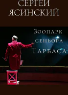 Зоопарк сеньора Тарбаса