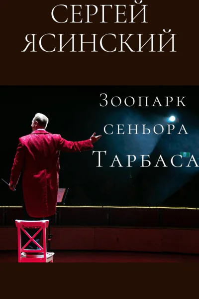 Зоопарк сеньора Тарбаса