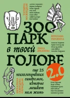 Зоопарк в твоей голове 20 Еще 25 психологических синдромов которые мешают нам жить