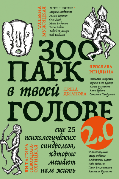 Зоопарк в твоей голове 20 Еще 25 психологических синдромов которые мешают нам жить