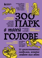 Зоопарк в твоей голове 25 психологических синдромов которые мешают нам жить