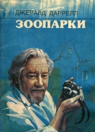 Зоопарки