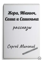 Жора Иваныч Саша и Сашенька