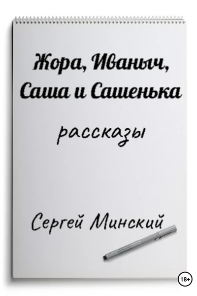 Жора Иваныч Саша и Сашенька