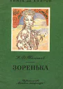 Зоренька