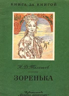 Зоренька