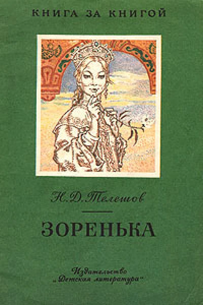 Зоренька