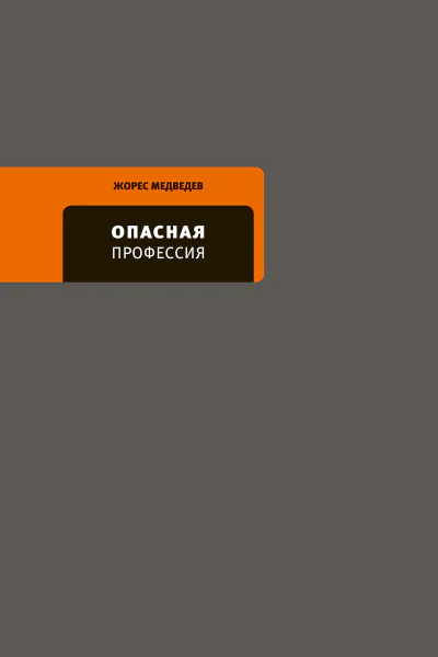 Жорес Медведев Опасная профессия