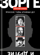 Зорге и другие Японские тайны архивных дел