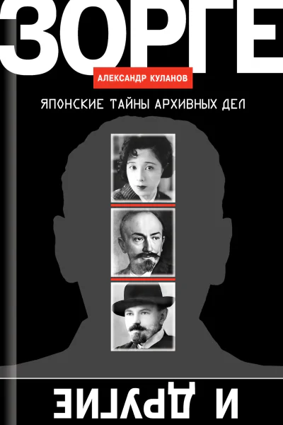 Зорге и другие Японские тайны архивных дел