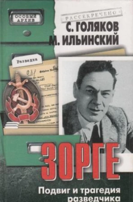 Зорге Подвиг и трагедия разведчика