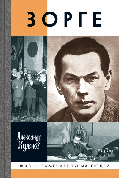 Зорге
