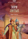 Зори лютые