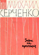 Зори на просеках
