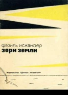 Зори земли