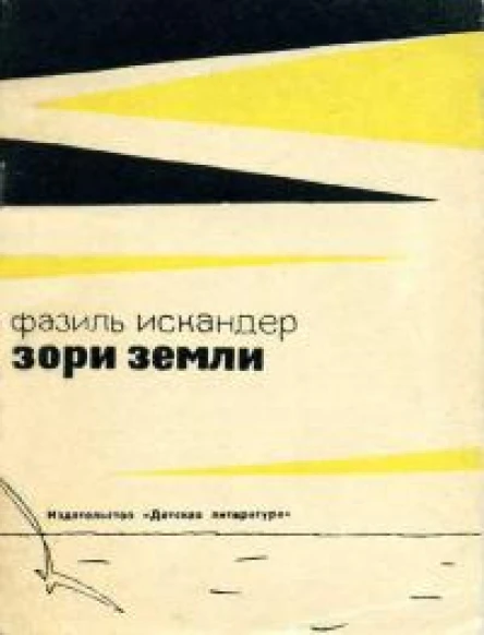 Зори земли