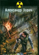 Зорич А Беглый огонь роман