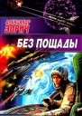 Зорич А Без пощады