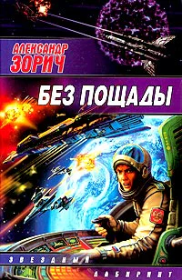 Зорич А Без пощады