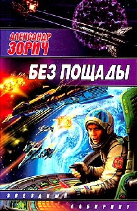 Зорич А Без пощады