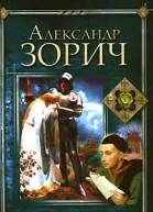 Зорич А Карл герцог