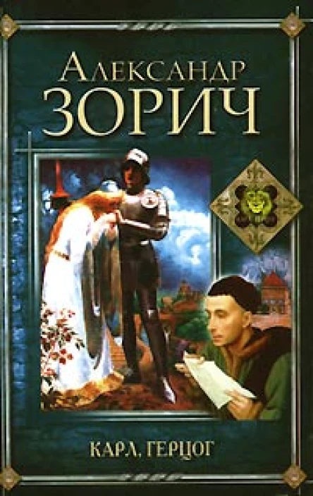 Зорич А Карл герцог